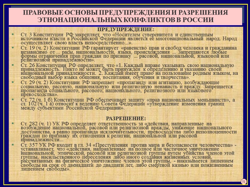 ПРЕДУПРЕЖДЕНИЕ: Ст. 3 Конституции РФ закрепляет, что «Носителем суверенитета и единственным источником власти в